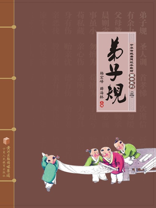 Cover image for 弟子规 (Di Zi Gui)